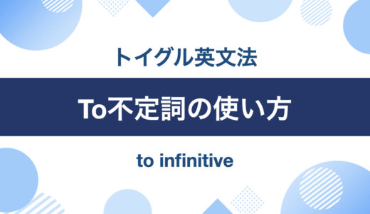 英語のto不定詞とは？名詞的用法・形容詞的用法・副詞的用法の使い方を説明します