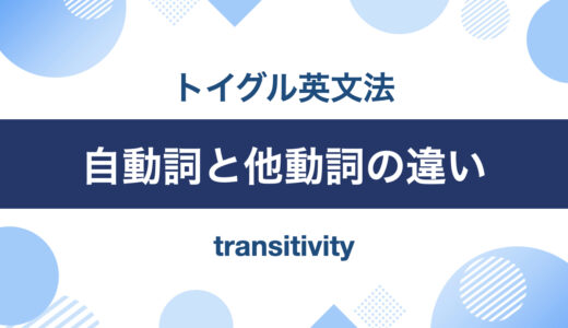 ようやくわかった！自動詞と他動詞の違いをわかりやすく説明
