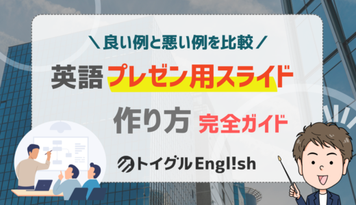 【保存版】英語スライドの作り方完全ガイド！初心者でも「伝わる」資料になる方法