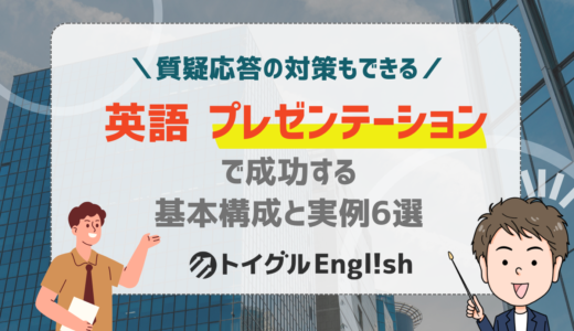 【完コピOK！】英語プレゼンテーションで成功する基本構成と実例6選！話し方・フレーズ・質疑応答対策まで全網羅