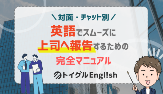 【完コピOK】英語での上司への報告はもう怖くない！対面・チャットの場面別フレーズ13選