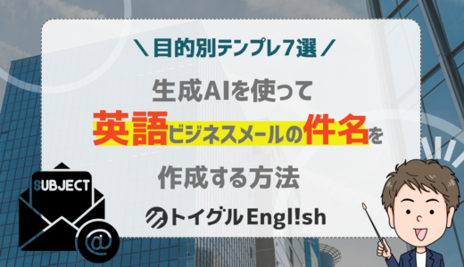 【目的別テンプレ7選】AIを使って英語メールの「件名」を作成する方法