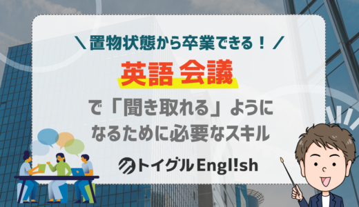英語会議で話せない本当の原因とは？音声変化や文化の違いが生むリスニングの壁とその対処法を紹介
